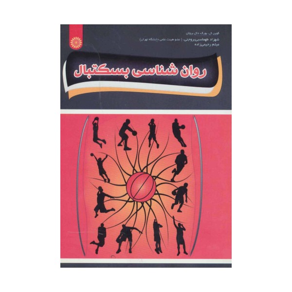 روان شناسی بسکتبال