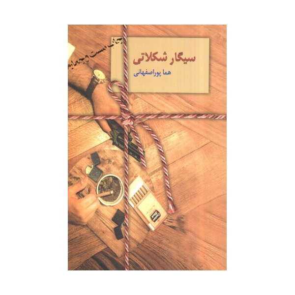 سیگار شکلاتی