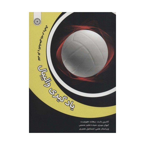 یادگیری والیبال (کتاب کار و تکنیک های پایه در والیبال)