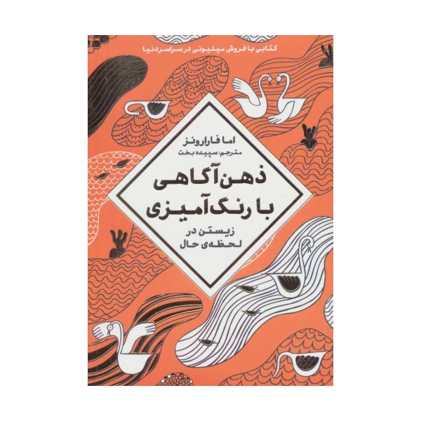 ذهن آگاهی با رنگ آمیزی (زیستن در لحظه ی حال)
