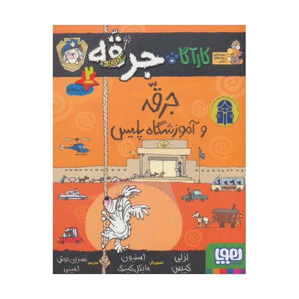 کارآگاه جرقه 2 (جرقه و آموزشگاه پلیس)