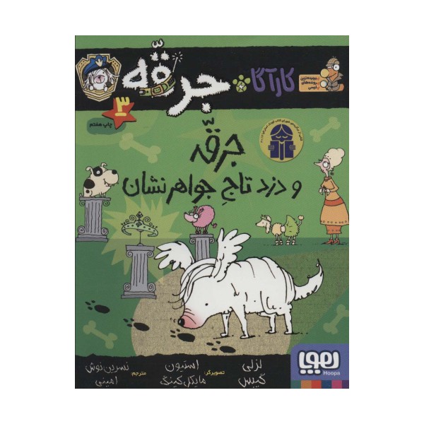 کارآگاه جرقه 3 (جرقه و دزد تاج جواهر نشان)