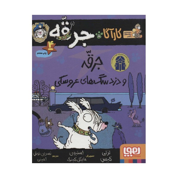 کارآگاه جرقه 4 (جرقه و دزد سگ های عروسکی)