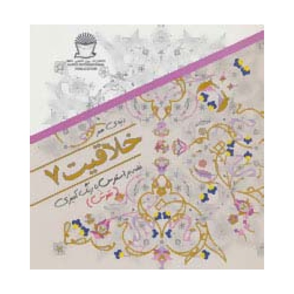دنیای هنر خلاقیت 7 (غلبه بر استرس با رنگ آمیزی:نقوش)