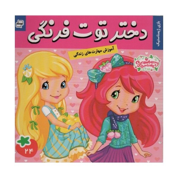 دختر توت فرنگی24 (بازی ژیمناستیک)،(گلاسه)