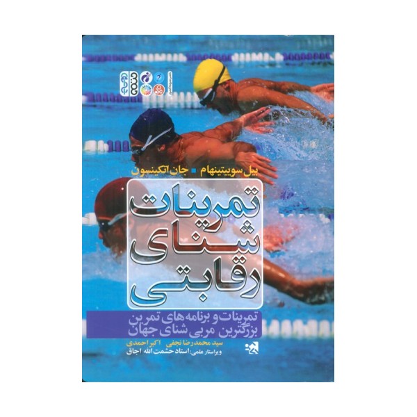 تمرینات شنای رقابتی (تمرینات و برنامه های تمرین بزرگترین مربی شنای جهان)