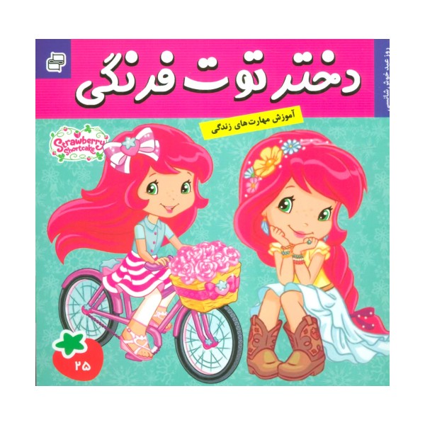دختر توت فرنگی25 (روز عید خوش شانسی)،(گلاسه)