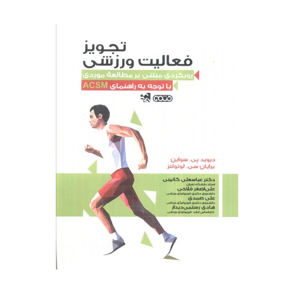 تجویز فعالیت ورزشی (رویکردی مبتنی بر مطالعه موردی با توجه به راهنمای ACSM)