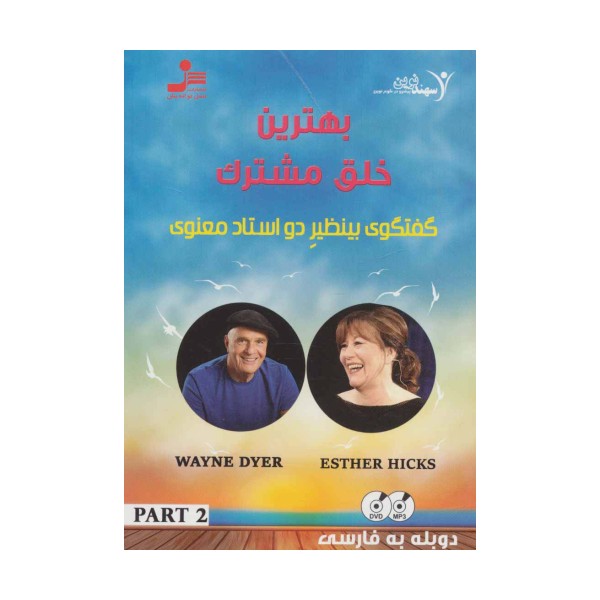 دی وی دی بهترین خلق مشترک 2 (گفتگوی بینظیر 2 استاد معنوی)،(2زبانه،باقاب)