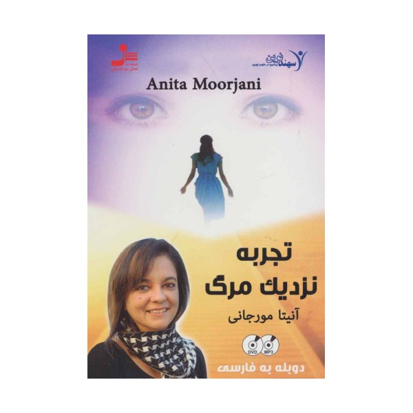 دی وی دی تجربه نزدیک مرگ