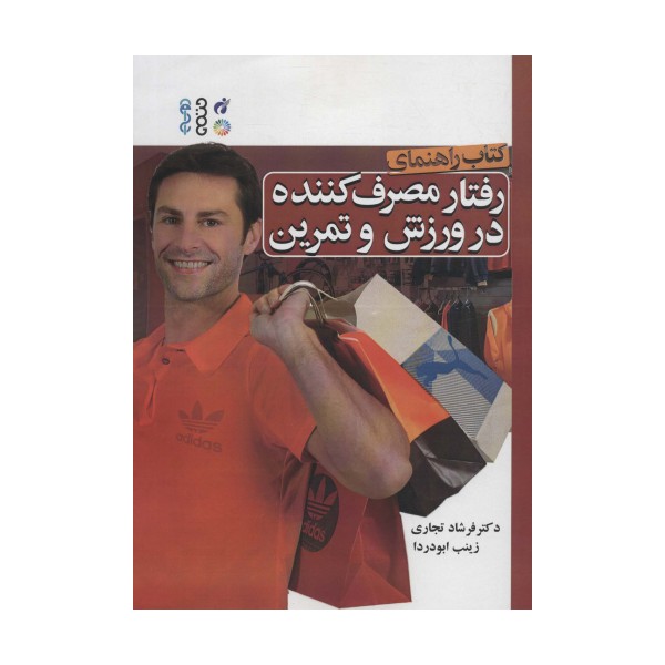کتاب راهنمای رفتار مصرف کننده در ورزش و تمرین