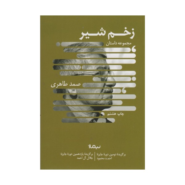 زخم شیر (کتاب بوف)