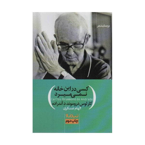 کسی در این خانه نمی میرد (ترجمان شعر)