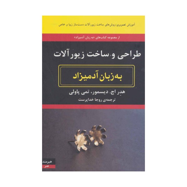 طراحی و ساخت زیورآلات به زبان آدمیزاد