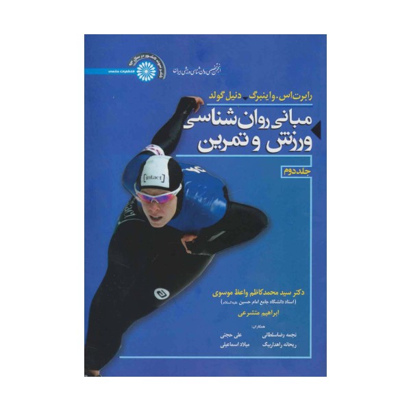 مبانی روان شناسی ورزش و تمرین 2