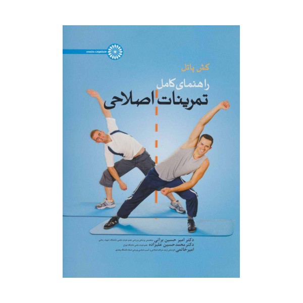 راهنمای کامل تمرینات اصلاحی