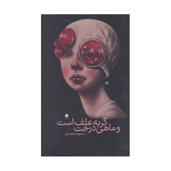 گربه علف است و ماهی درخت