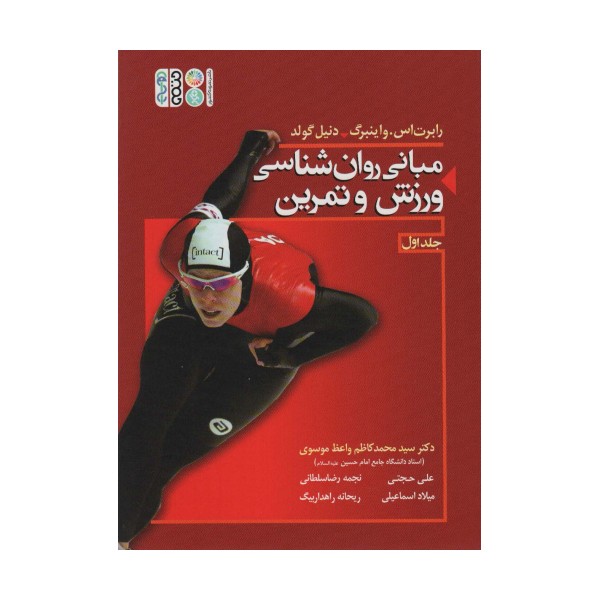 مبانی روان شناسی ورزش و تمرین 1 (گلاسه)