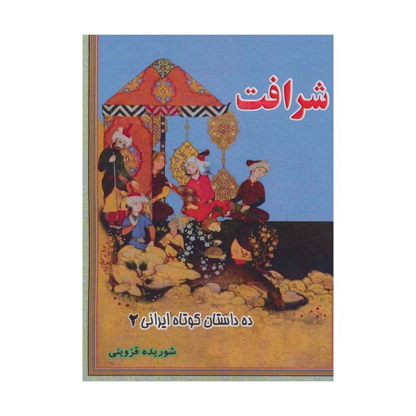 شرافت (ده داستان کوتاه ایرانی 2)