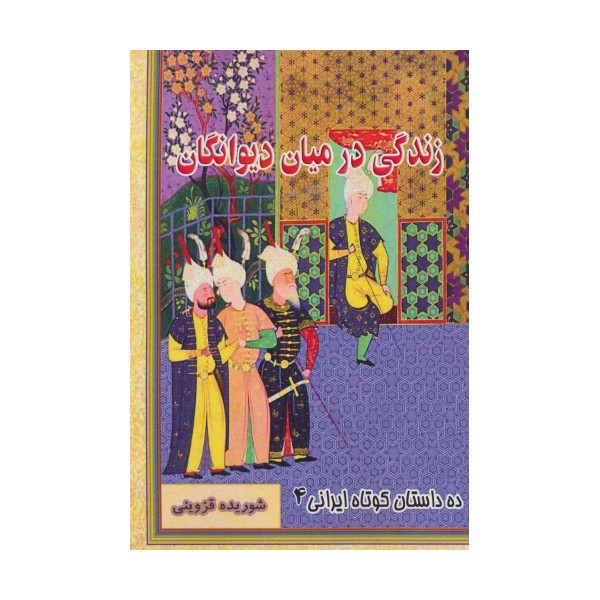 زندگی در میان دیوانگان (ده داستان کوتاه ایرانی 4)