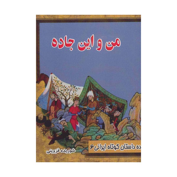 من و این جاده (ده داستان کوتاه ایرانی 6)
