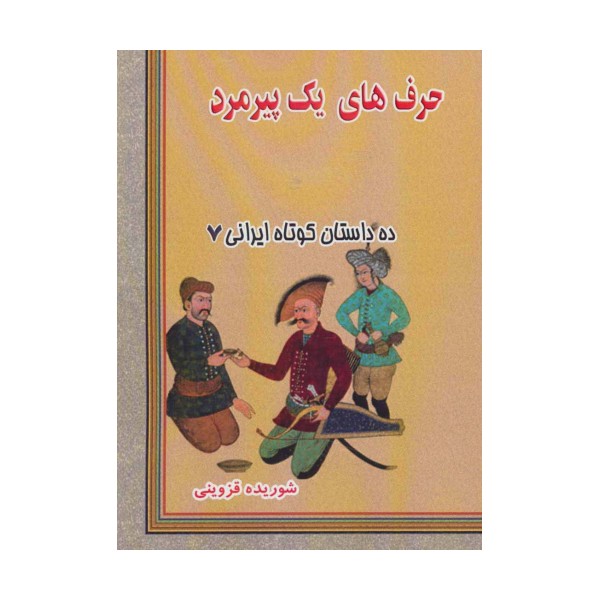 حرف های یک پیرمرد (ده داستان کوتاه ایرانی 7)