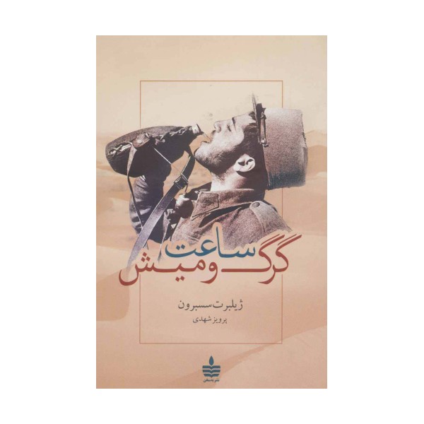 ساعت گرگ و میش
