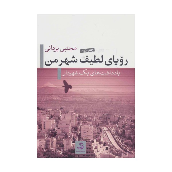 رویای لطیف شهر من (یادداشت های یک شهردار)