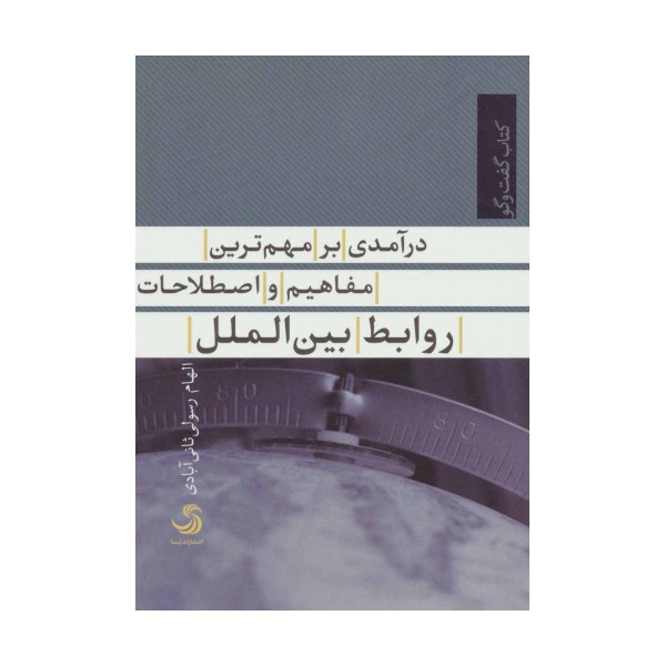 درآمدی بر مهم ترین مفاهیم و اصطلاحات روابط بین الملل (کتاب گفت وگو 8)