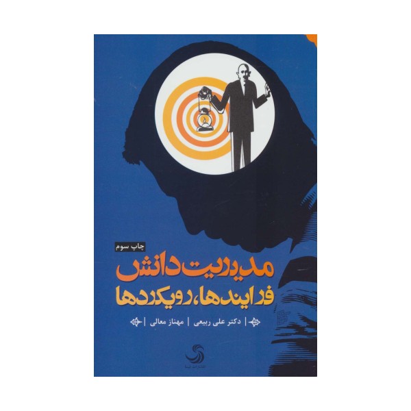 مدیریت دانش (فرایندها،رویکردها)