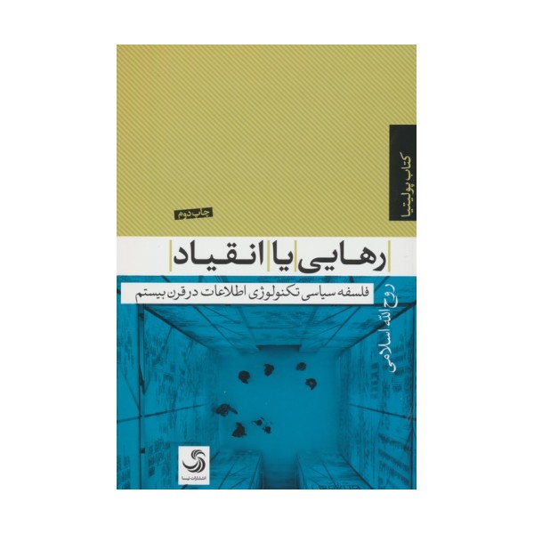 رهایی یا انقیاد (فلسفه سیاسی تکنولوژی اطلاعات در قرن بیستم)