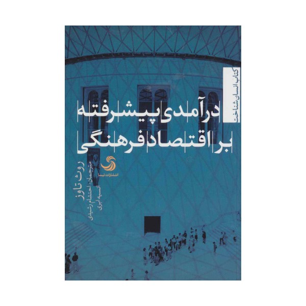 درآمدی پیشرفته بر اقتصاد فرهنگی (انسان شناخت12)