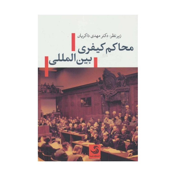 محاکم کیفری بین المللی