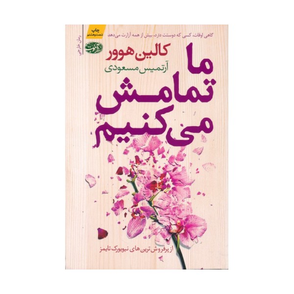 ما تمامش می کنیم