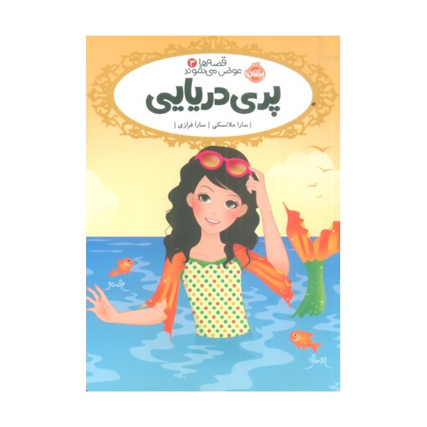 قصه ها عوض می شوند 3 (پری دریایی)