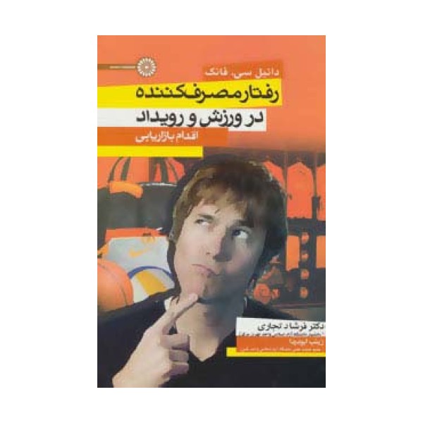 رفتار مصرف کننده در ورزش و رویداد (اقدام بازاریابی)