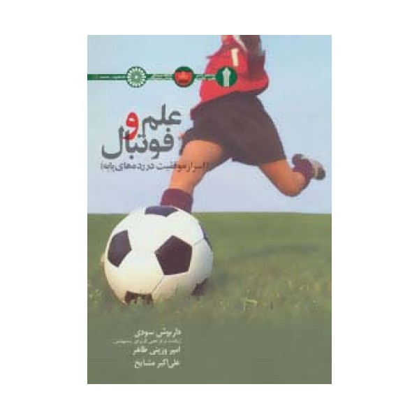 علم و فوتبال (اسرار موفقیت در رده های پایه)