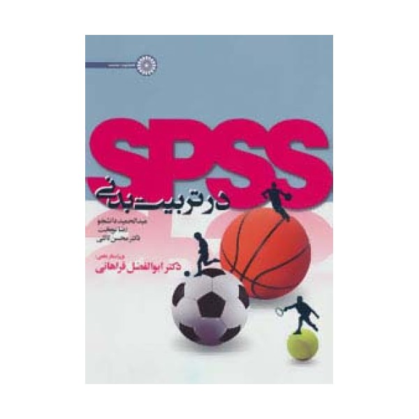 spss در تربیت بدنی