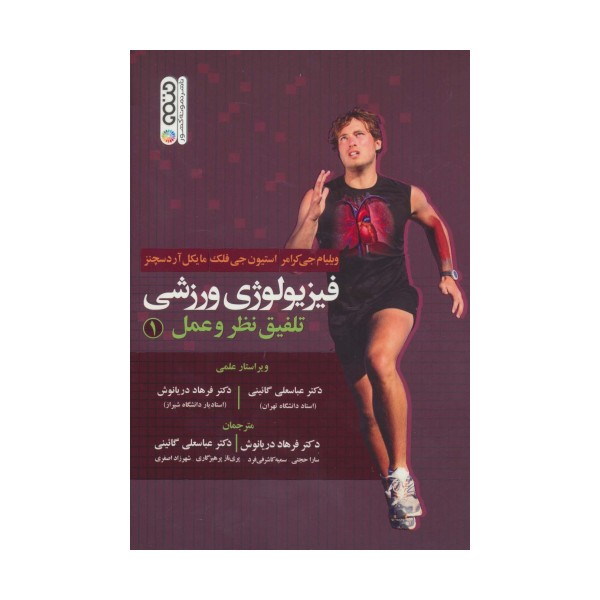 فیزیولوژی ورزشی (تلفیق نظر و عمل 1)