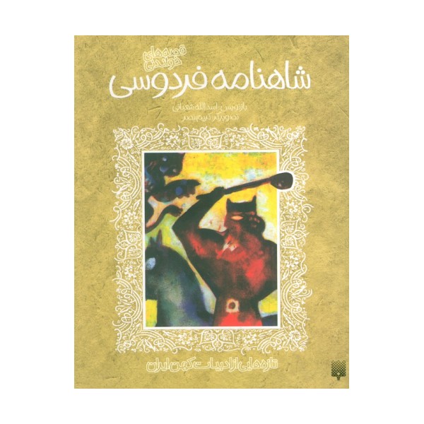 قصه های خواندنی شاهنامه فردوسی (تازه هایی از ادبیات کهن ایران)