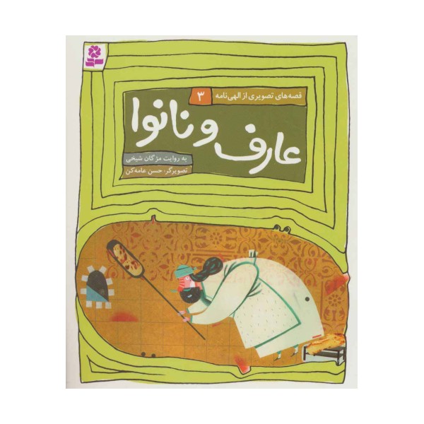 قصه های تصویری از الهی نامه 3 (عارف و نانوا)،(گلاسه)