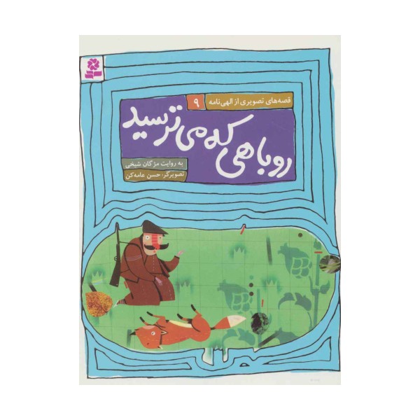 قصه های تصویری از الهی نامه 9 (روباهی که میترسید)