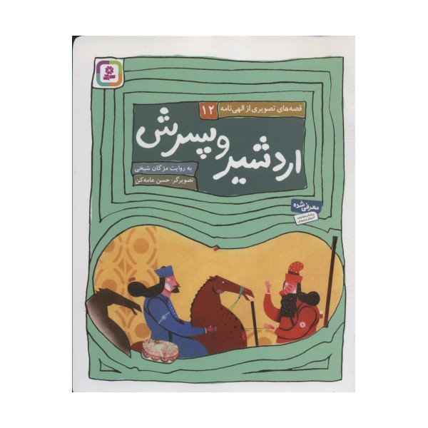اردشیر و پسرش (قصه های تصویری از الهی نامه12)،(گلاسه)