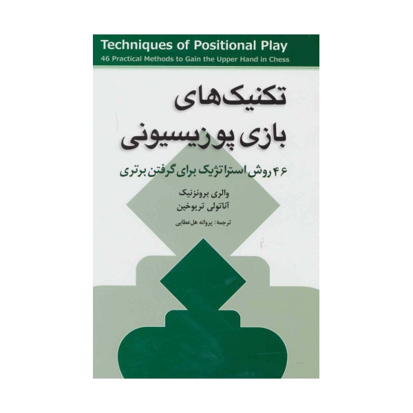 تکنیک های بازی پوزیسیونی (46 روش استراتژیک برای گرفتن برتری)