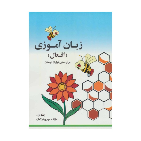 مجموعه زبان آموزی افعال (2جلدی)