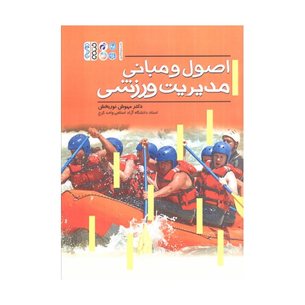 اصول و مبانی مدیریت ورزشی