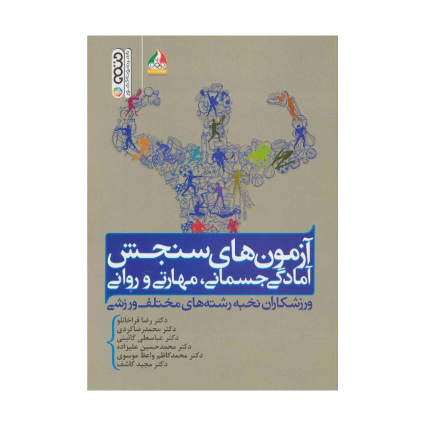 آزمون های سنجش آمادگی جسمانی،مهارتی و روانی