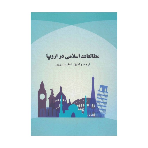 مطالعات اسلامی در اروپا