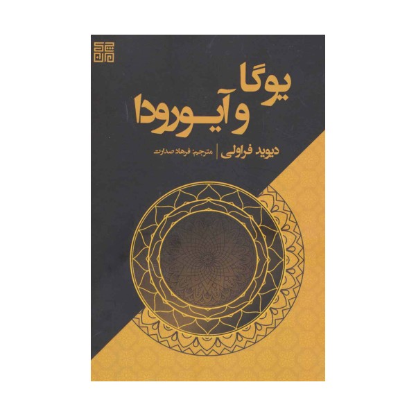 یوگا و آیورودا