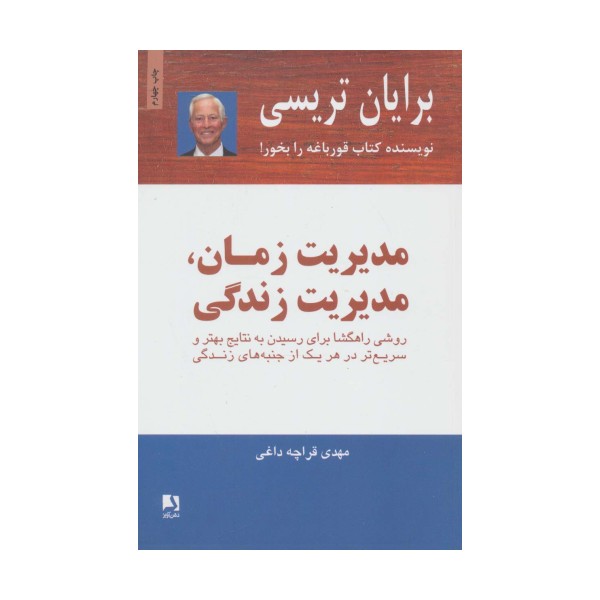 مدیریت زمان،مدیریت زندگی